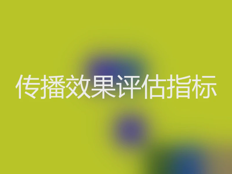 传播效果评估指标