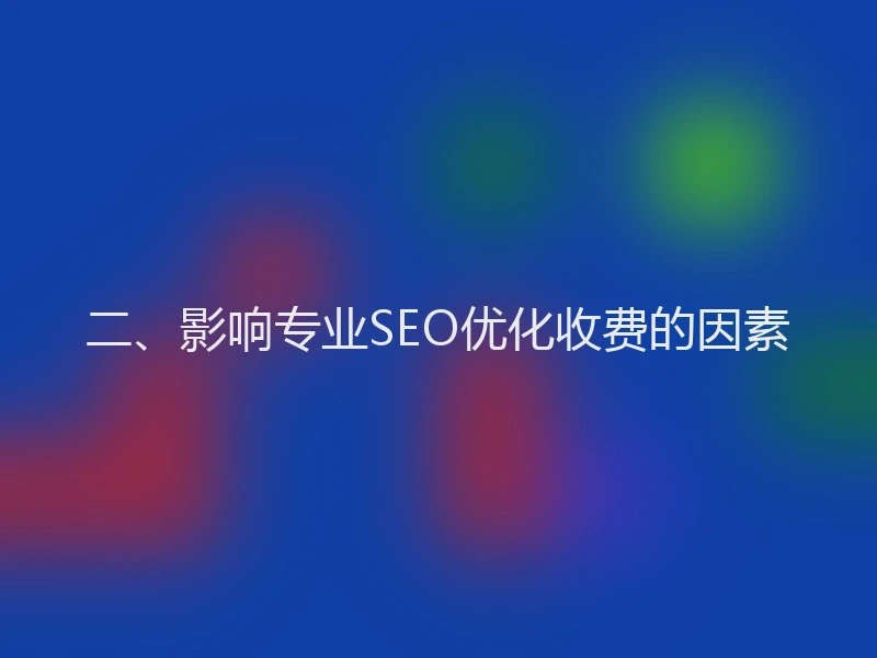 二、影响专业SEO优化收费的因素