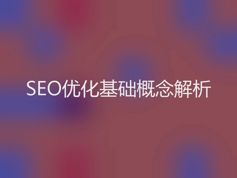 SEO优化基础概念解析