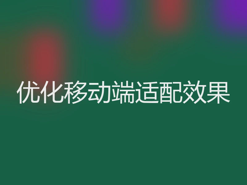 优化移动端适配效果