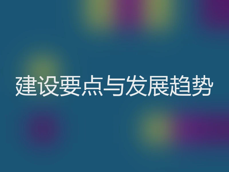 建设要点与发展趋势
