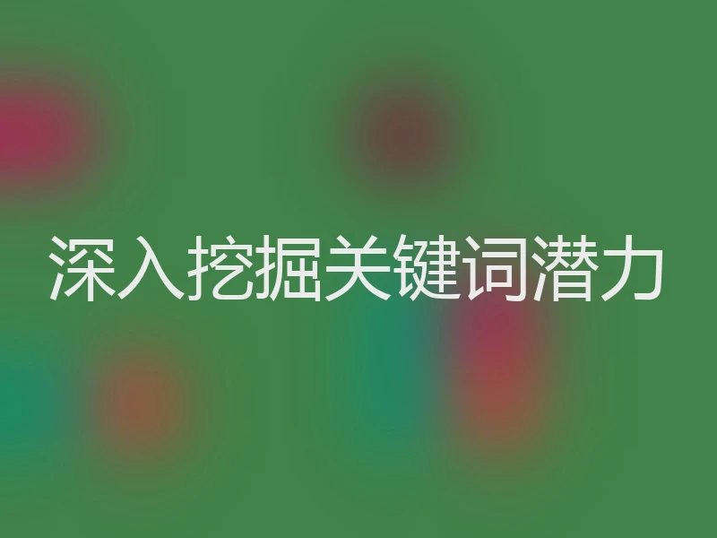 深入挖掘关键词潜力