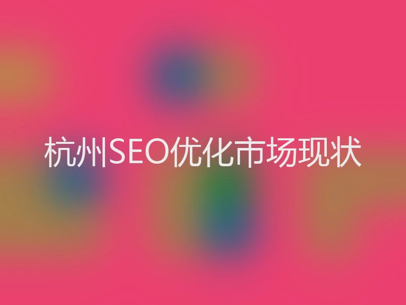 杭州SEO优化市场现状