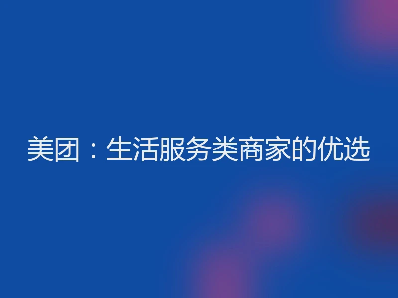 美团：生活服务类商家的优选