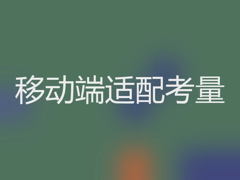 移动端适配考量