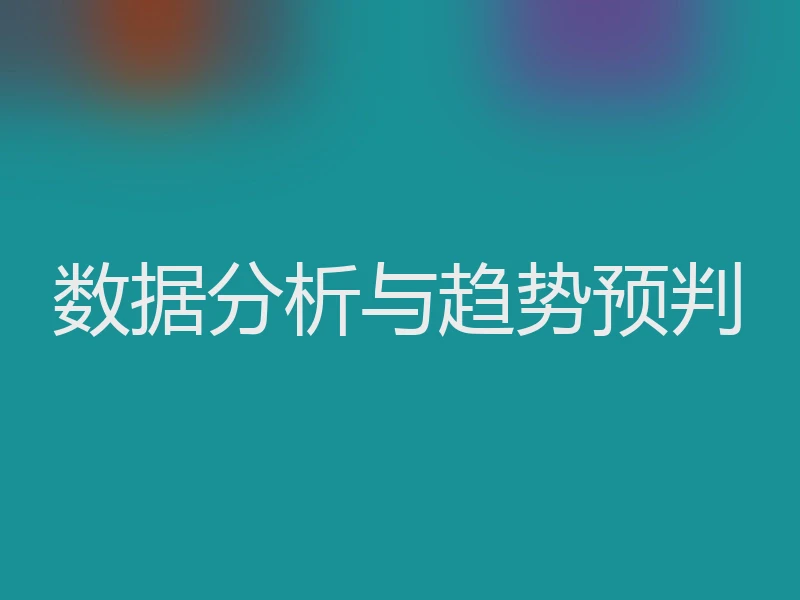 数据分析与趋势预判