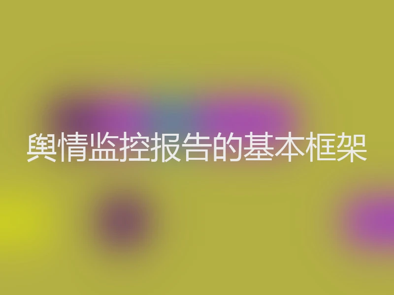 舆情监控报告的基本框架