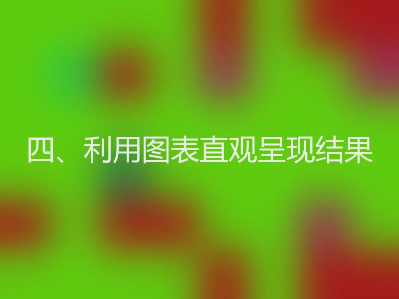 四、利用图表直观呈现结果