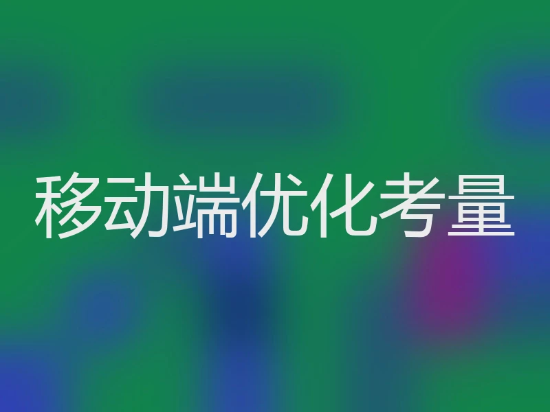 移动端优化考量