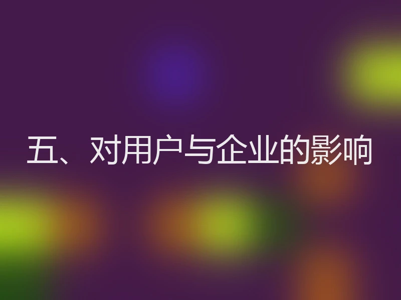 五、对用户与企业的影响