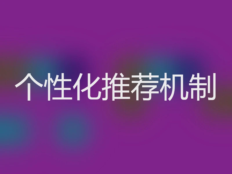 个性化推荐机制