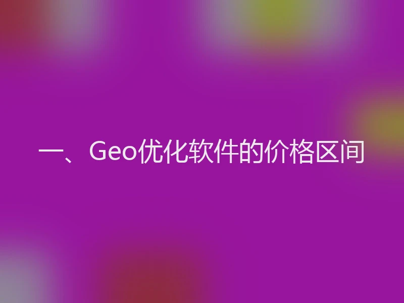 一、Geo优化软件的价格区间