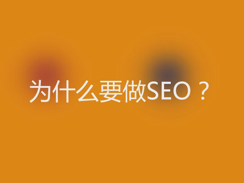 为什么要做SEO?
