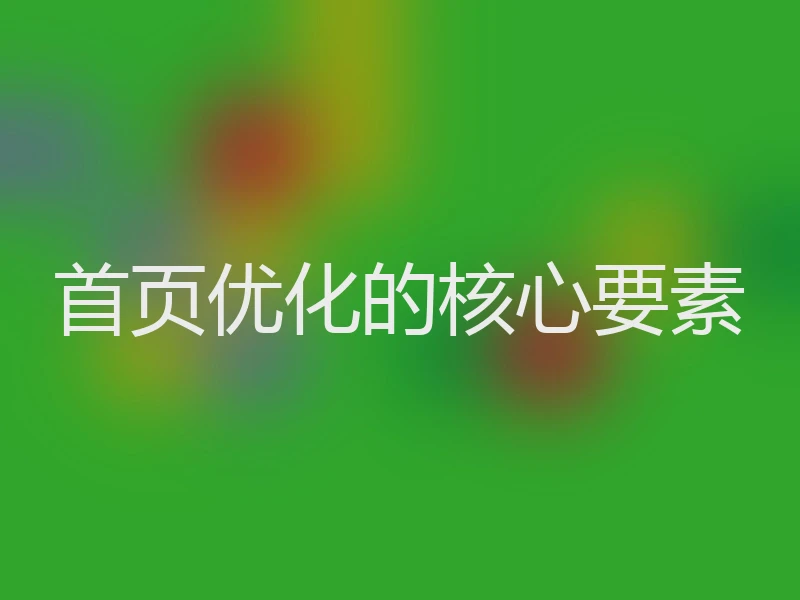 首页优化的核心要素