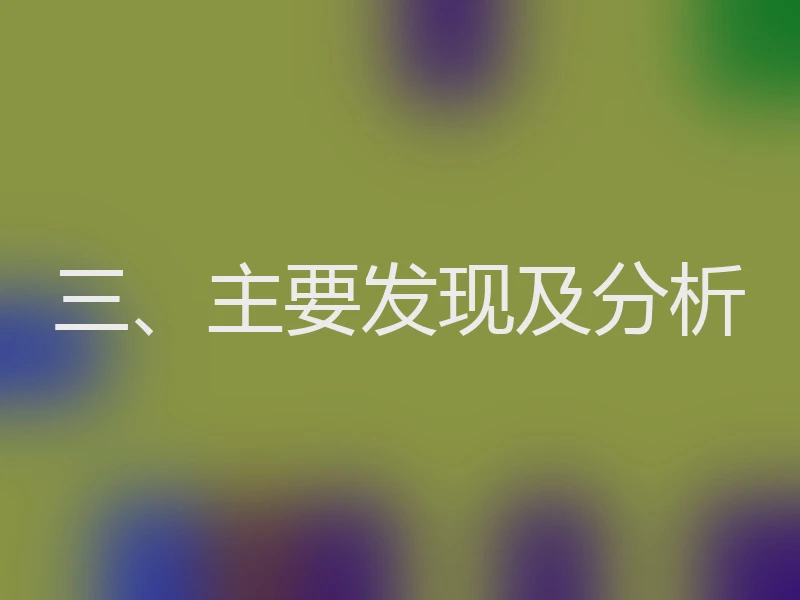 三、主要发现及分析
