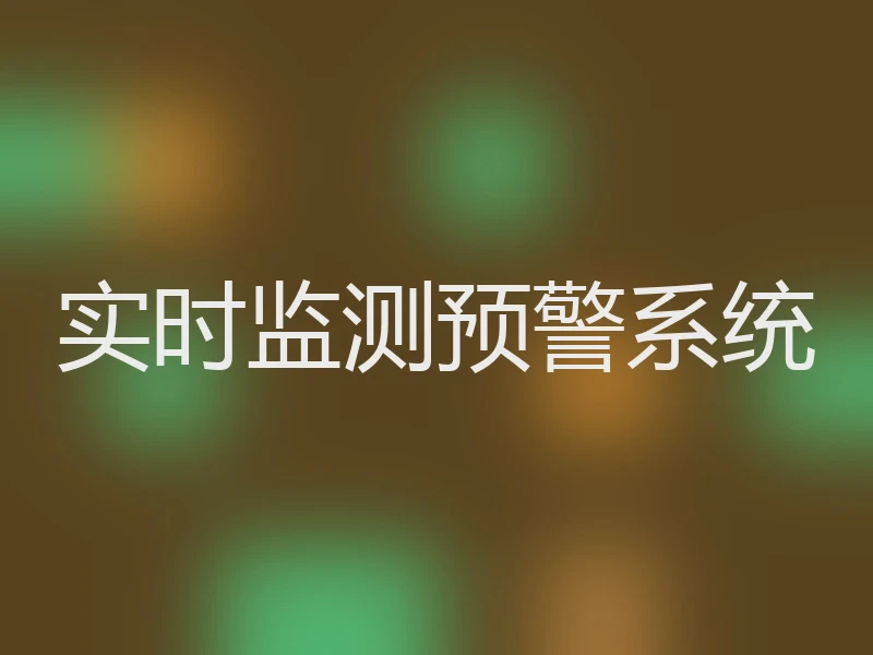 实时监测预警系统
