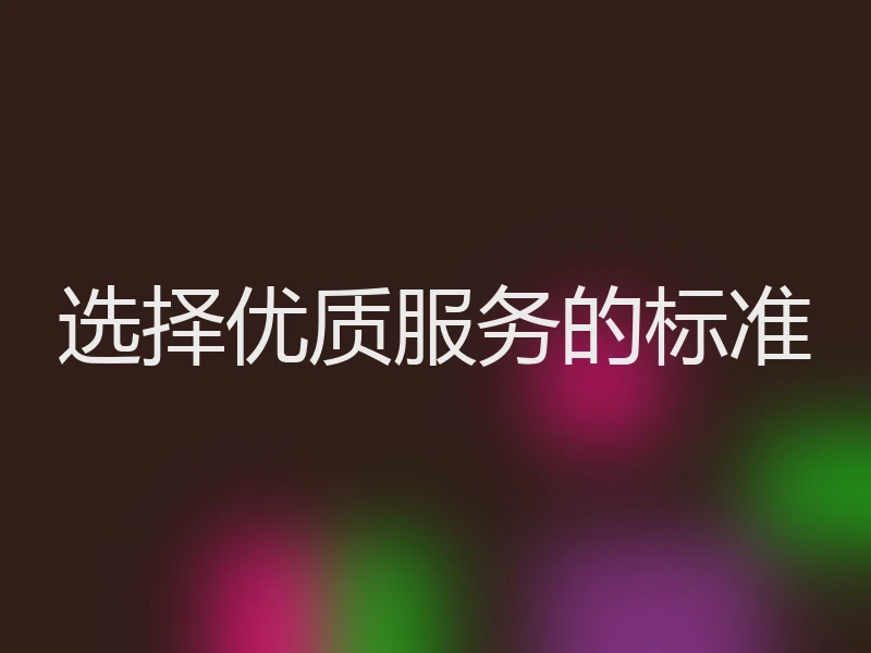 选择优质服务的标准