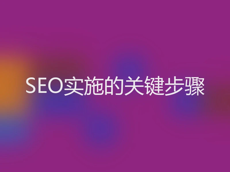 SEO实施的关键步骤