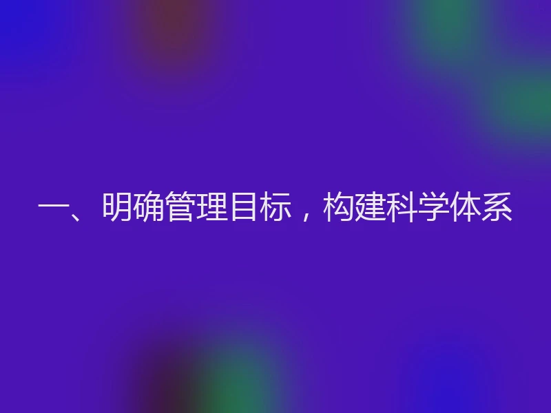 一、明确管理目标，构建科学体系