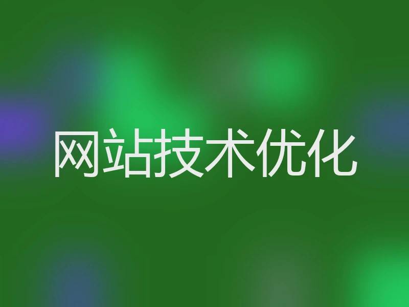 网站技术优化