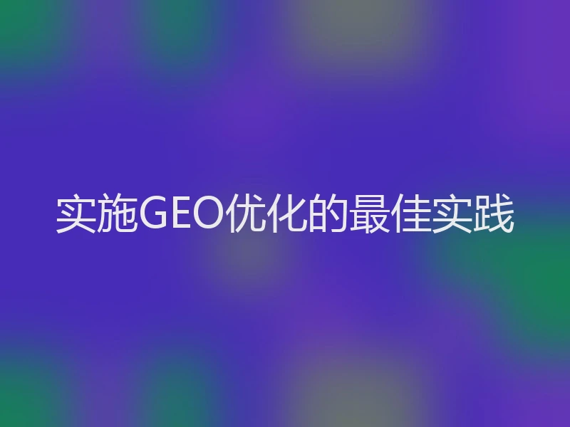 实施GEO优化的最佳实践