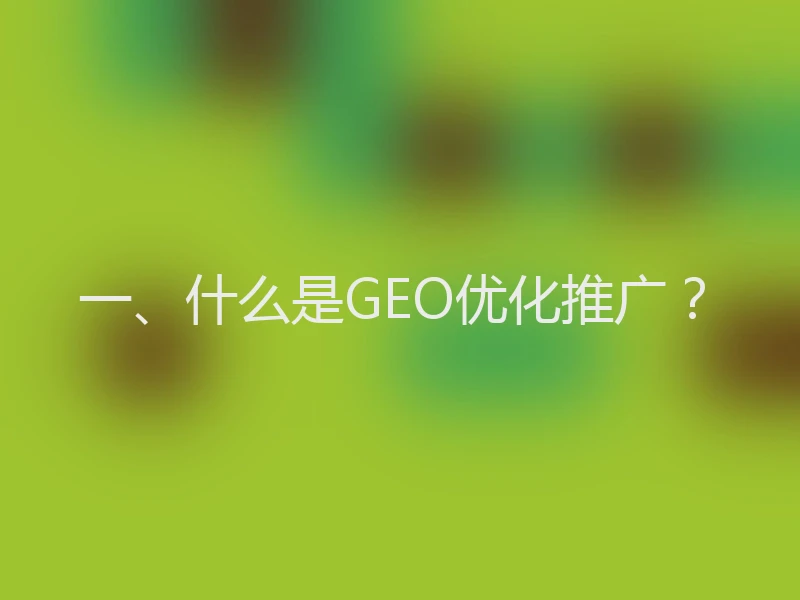 一、什么是GEO优化推广？