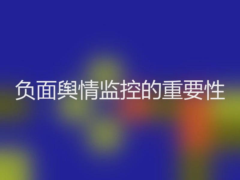 负面舆情监控的重要性