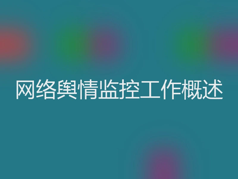网络舆情监控工作概述