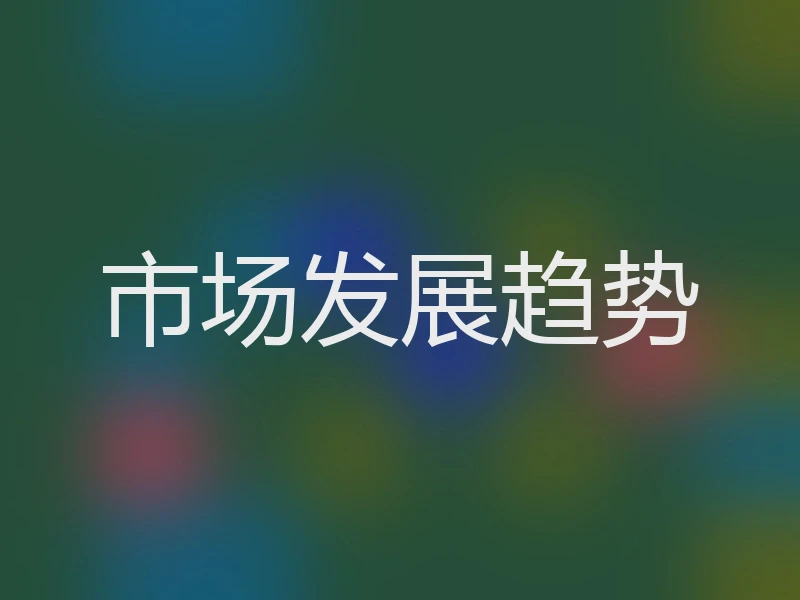 市场发展趋势
