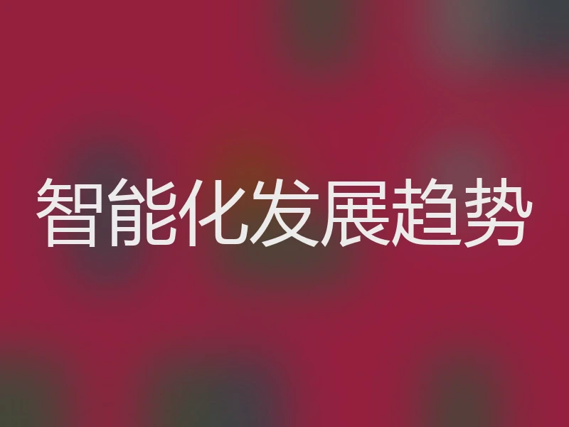 智能化发展趋势