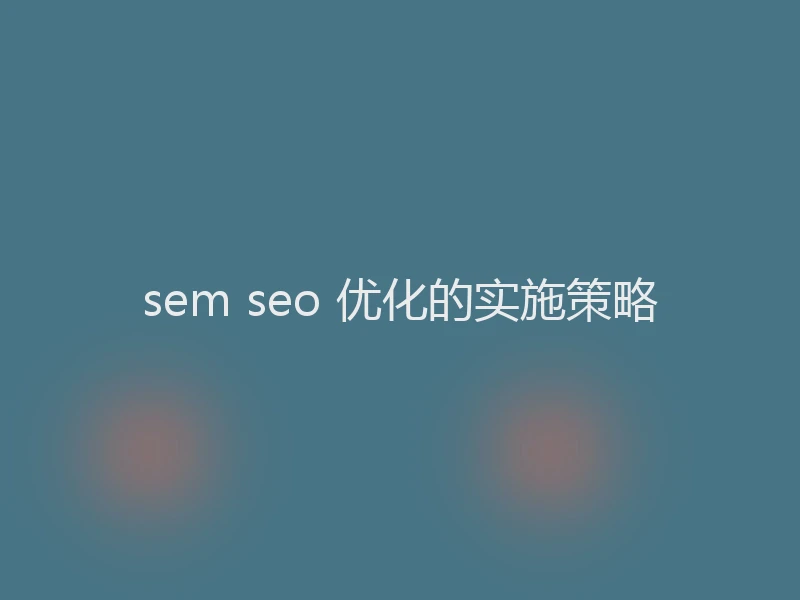 sem seo 优化的实施策略