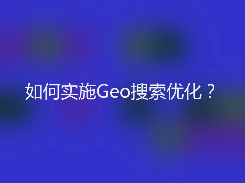 如何实施Geo搜索优化？