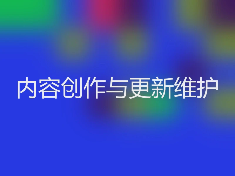 内容创作与更新维护