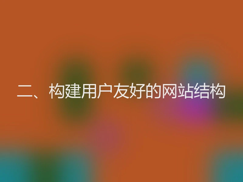 二、构建用户友好的网站结构