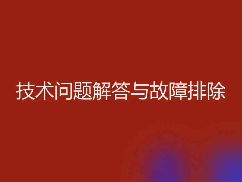 技术问题解答与故障排除