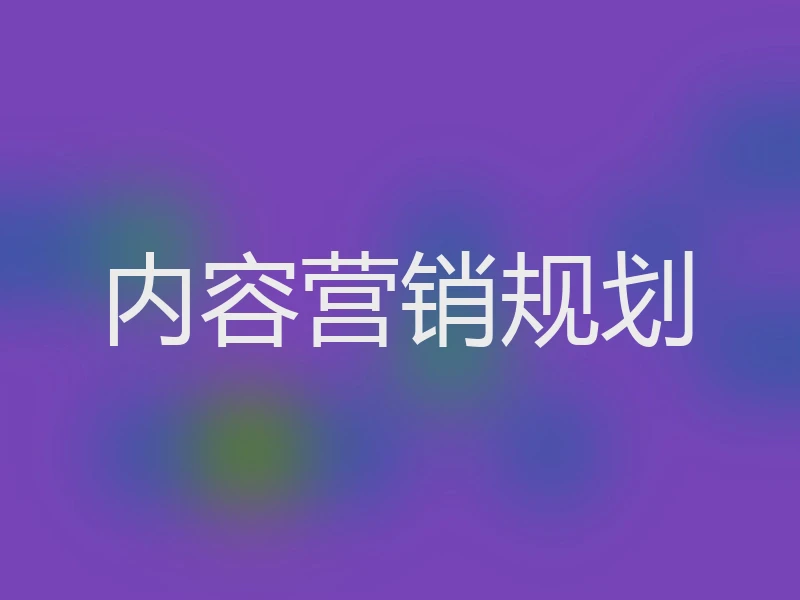 内容营销规划