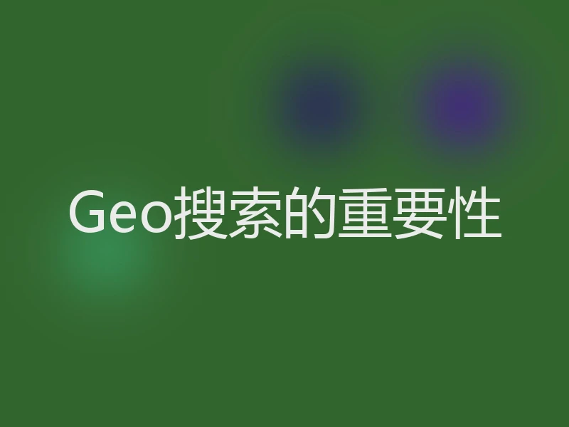 Geo搜索的重要性