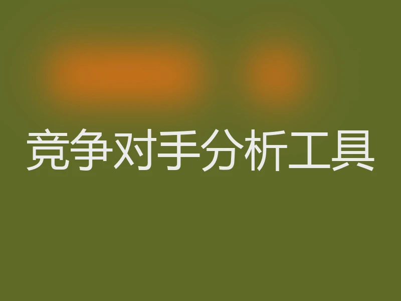 竞争对手分析工具
