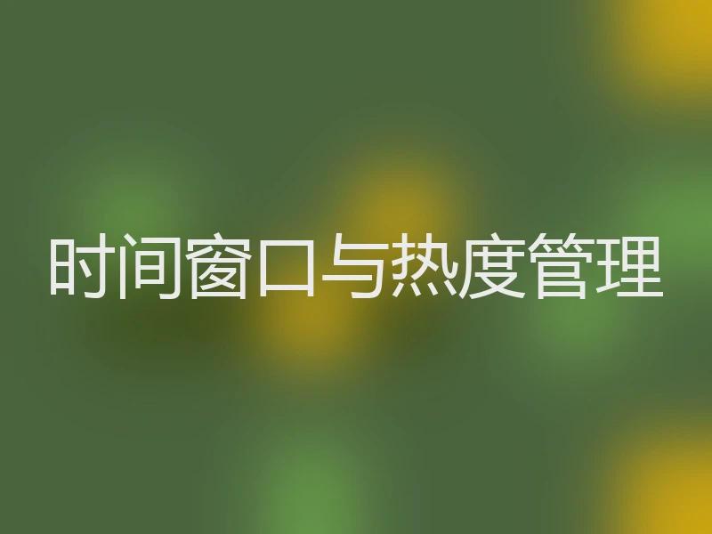 时间窗口与热度管理