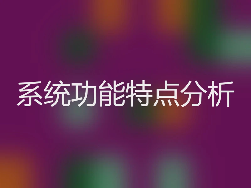 系统功能特点分析