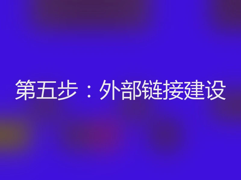 第五步：外部链接建设