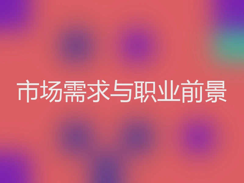 市场需求与职业前景