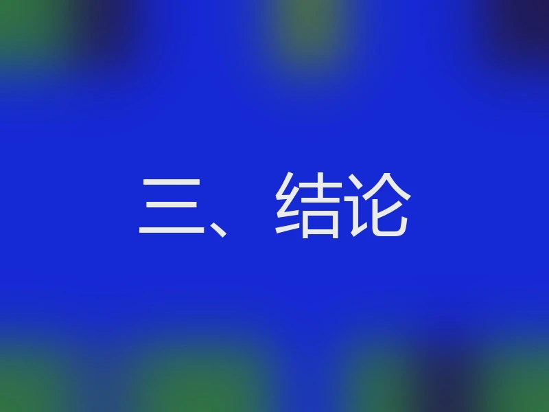 三、结论