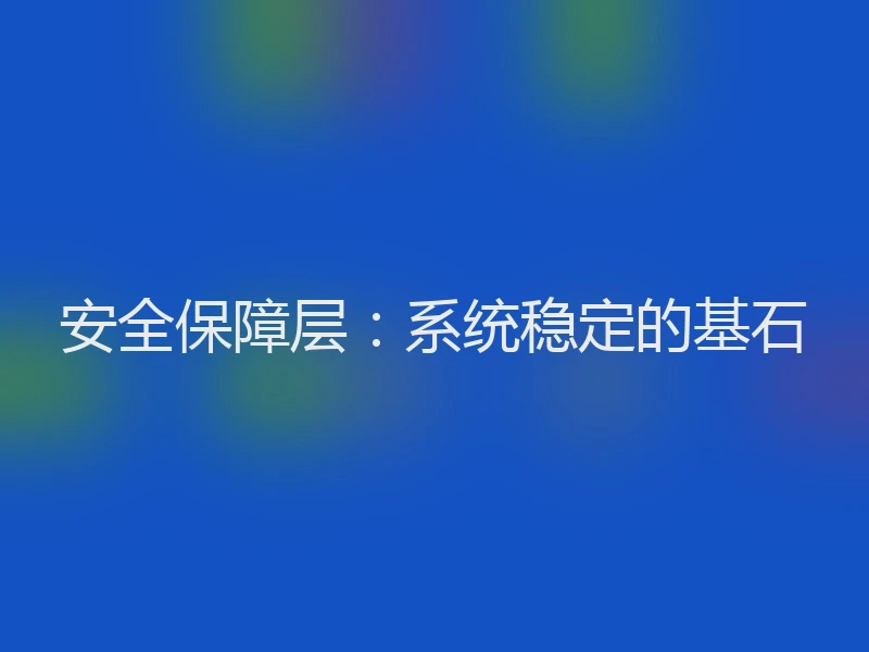 安全保障层：系统稳定的基石