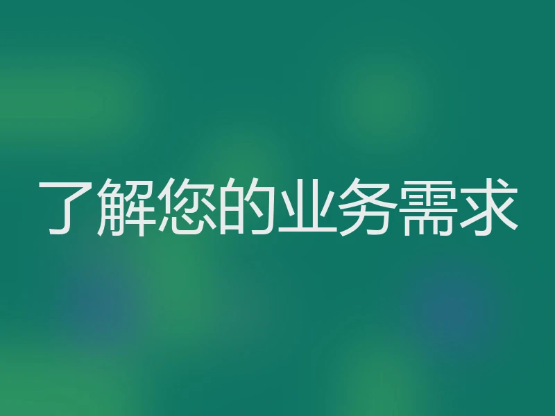 了解您的业务需求