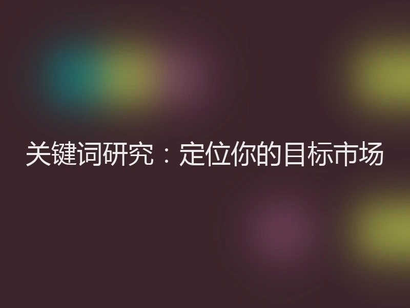 关键词研究：定位你的目标市场
