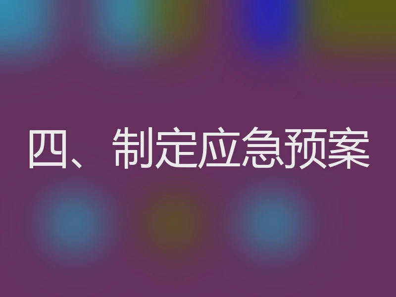 四、制定应急预案