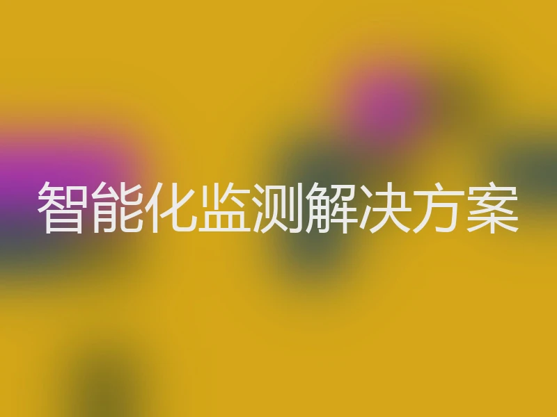 智能化监测解决方案