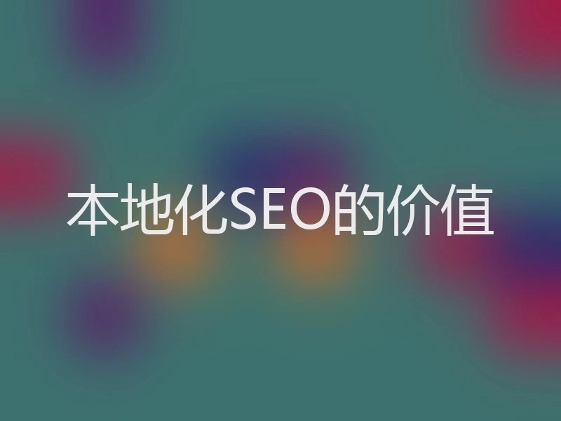 本地化SEO的价值