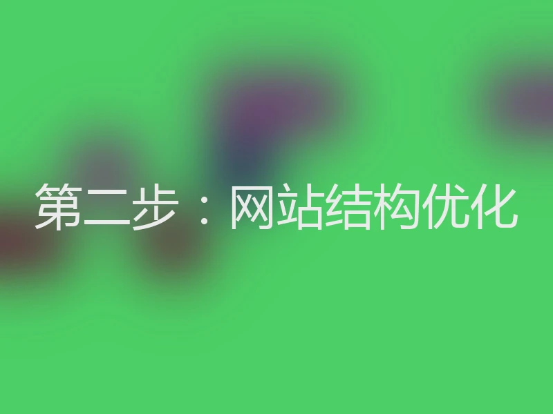 第二步：网站结构优化